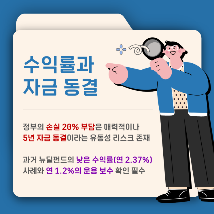 <b>국민성장펀드</b> 불확실한 수익률과 5년 자금 동결 정리