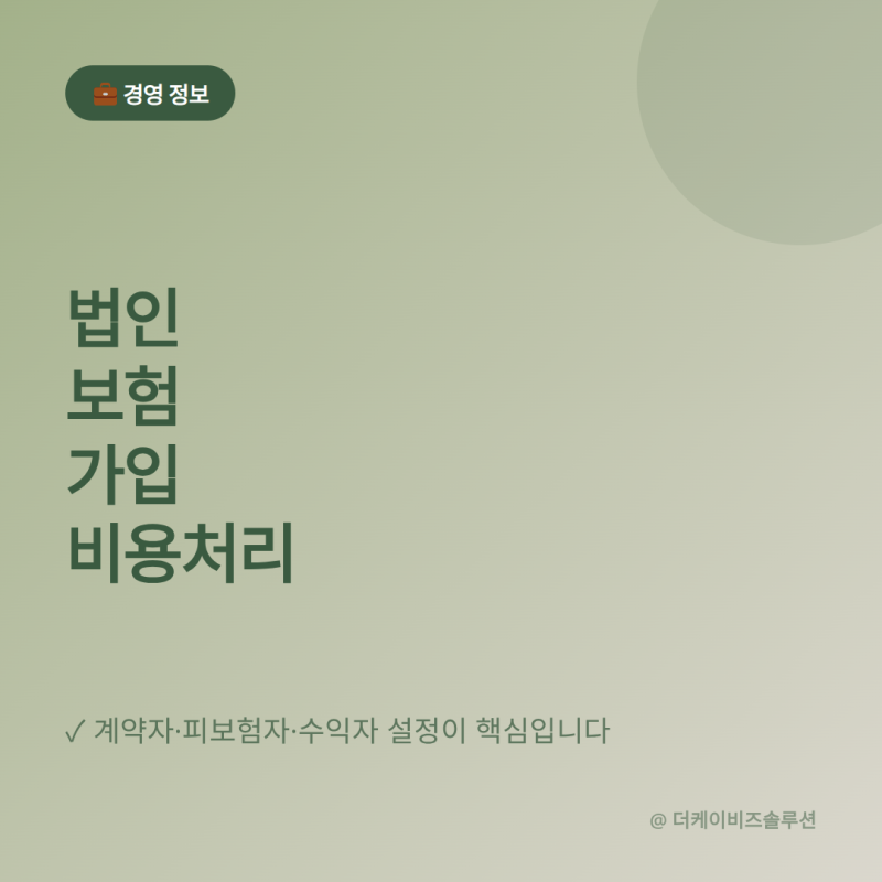 법인 보험 가입 비용처리 한 번에 정리
