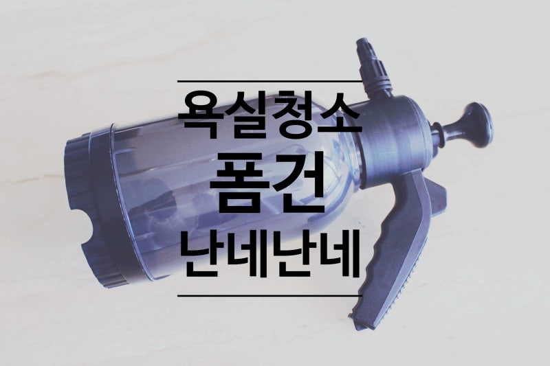 욕실청소 폼건 난네난네 고압 분사형 거품 분사기