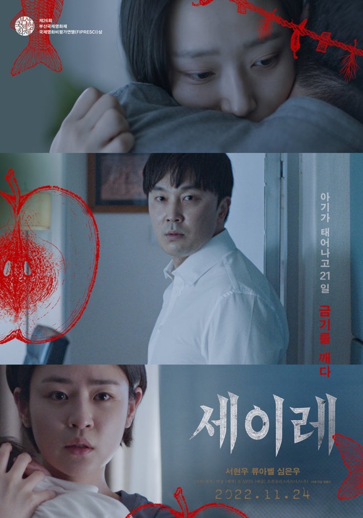  영화 세이레 결말 해석 스포 뜻 ott 줄거리 후기 리뷰 평점 관람평 넷플릭스 출연진 등장인물 정보 총정리