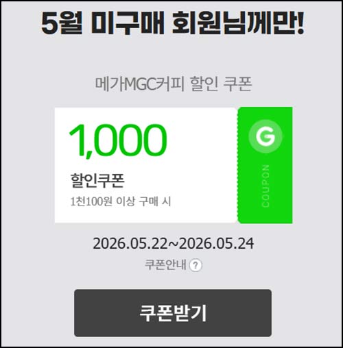  G마켓 옥션 5월 미구매 메가커피 1,000원 할인쿠폰(1,100원이상)~05.24
