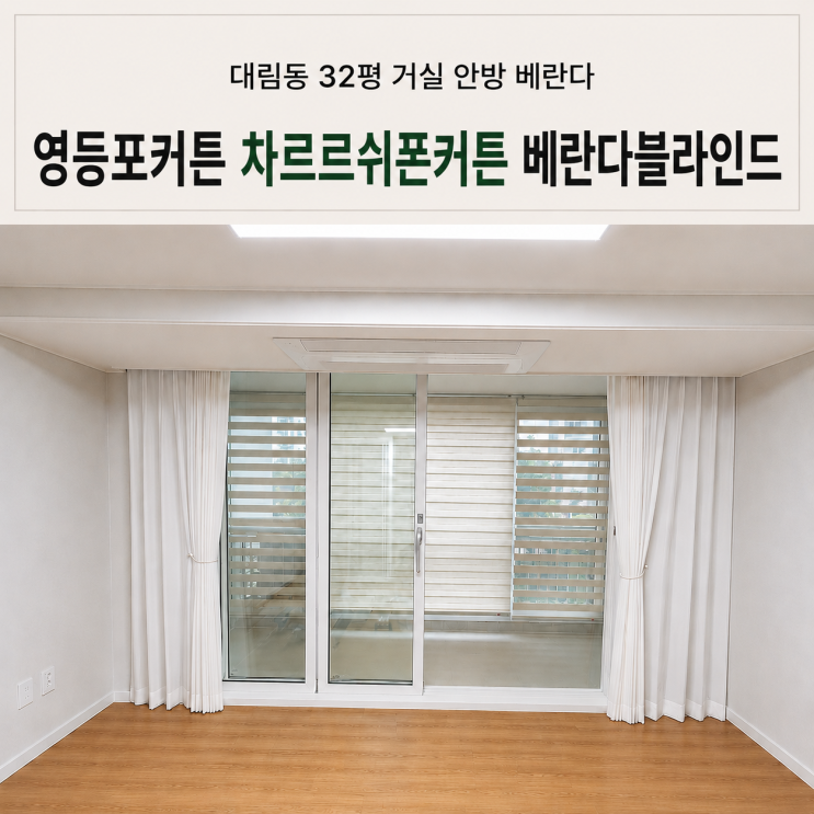  영등포커튼 대림동 코오롱아파트 차르르 쉬폰커튼 시공 사례