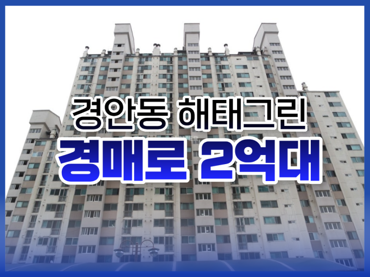 광주아파트경매 역세권 해태그린아파트 추천