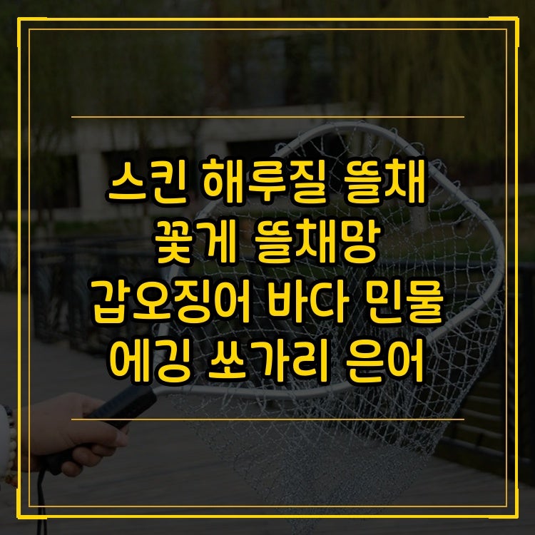 스킨 해루질 뜰채 꽃게 뜰채망 갑오징어 바다 민물 에깅 쏘가리 은어 송어 히든 아이템 예상....