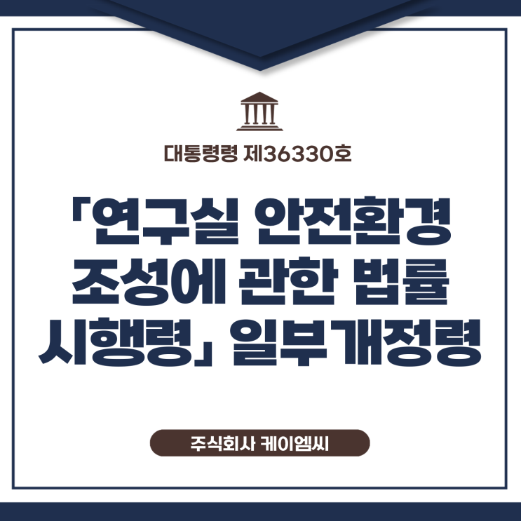 [ 주식회사 케이엠씨 ] 대통령령 제36330호 「연구실 안전환경 조성에 관한 법률 시행령」 일부개정령