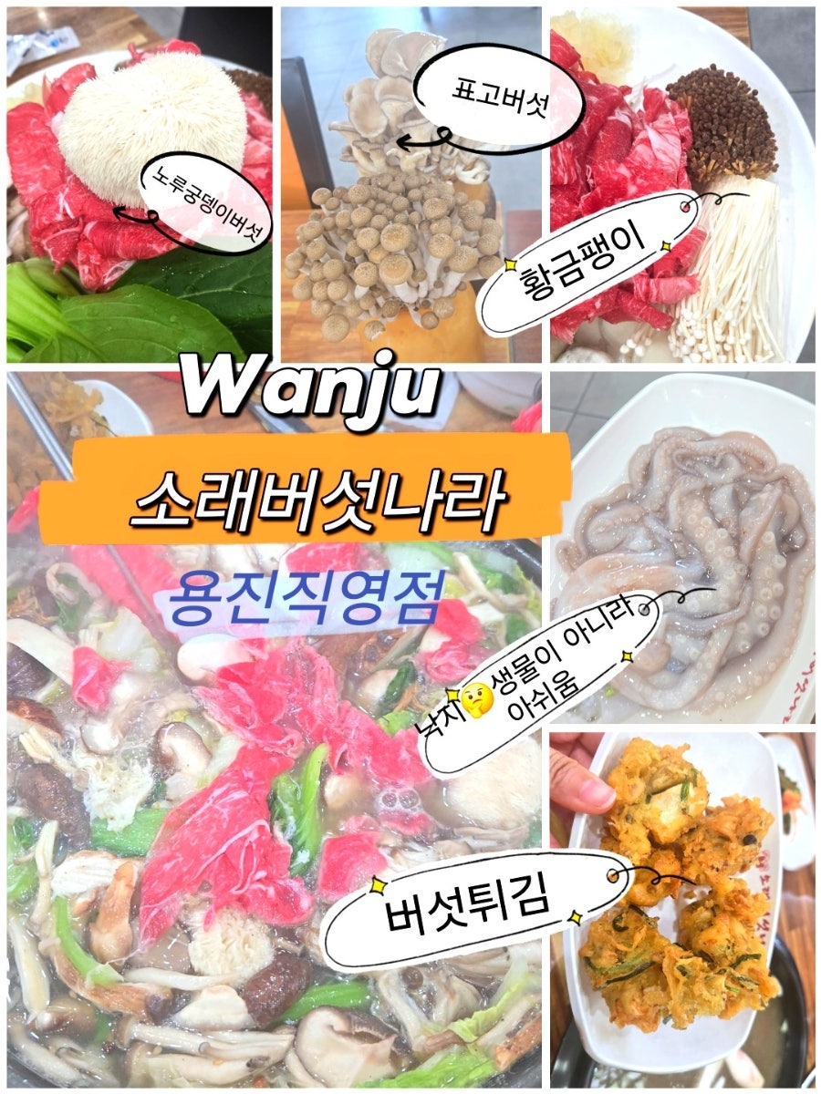 소래버섯나라 용진직영점 사진 1