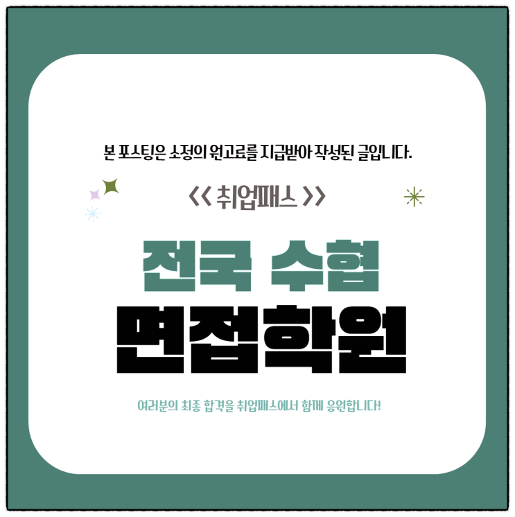  전국 수협면접 후기 실무 인성면접기출 및 대비