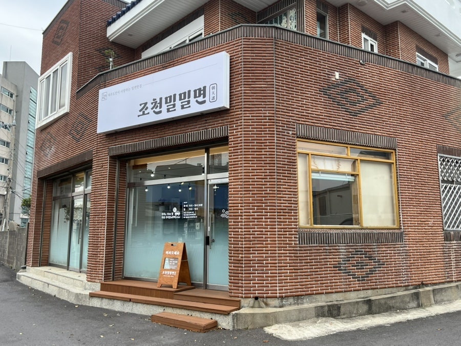 조천밀밀면 사진 1