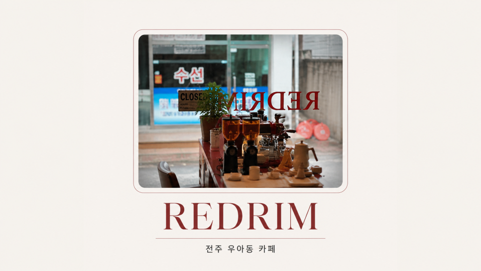 레드림 사진 1