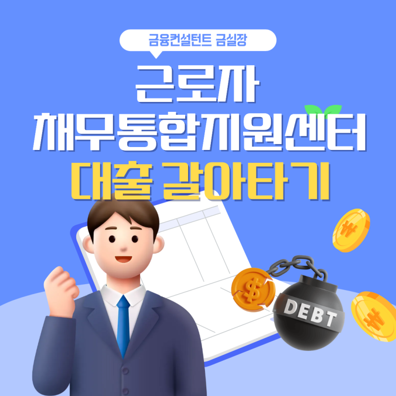 근로자 채무통합지원센터 대출 서민금융 햇살론 갈아타기