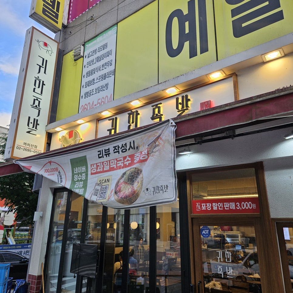 귀한족발 까치산점 사진 1