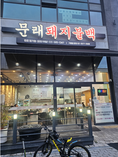 Munraedwaejibulbaek Gimpojanggijeom photo 2