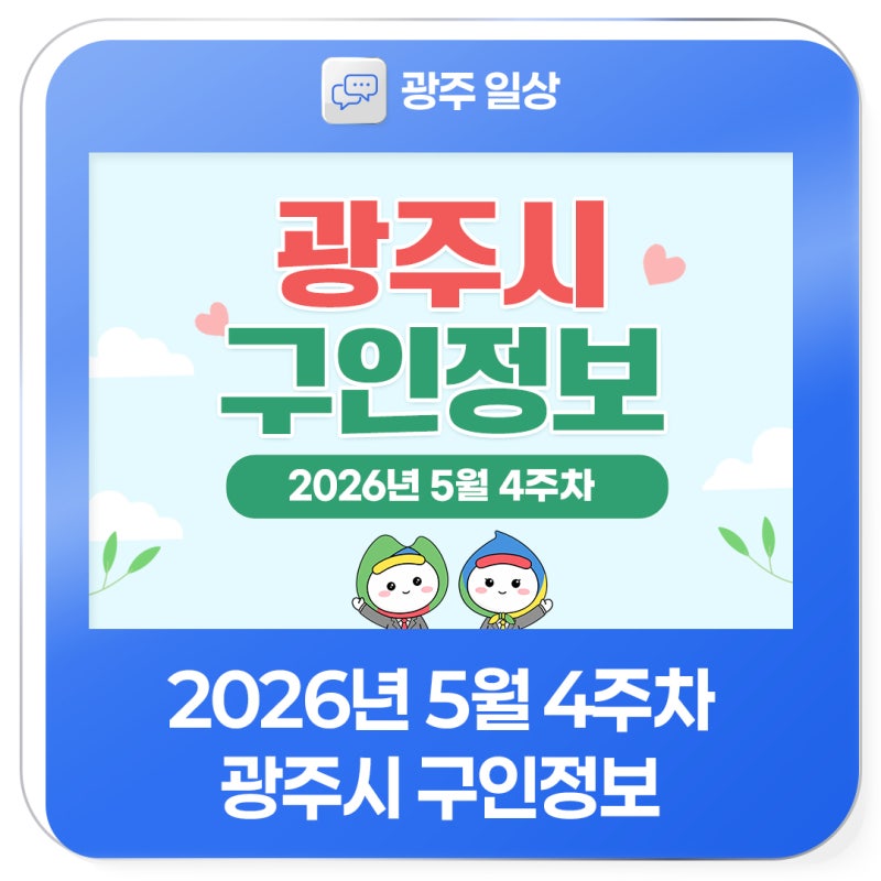 2026년 5월 4주차 광주시 구인정보