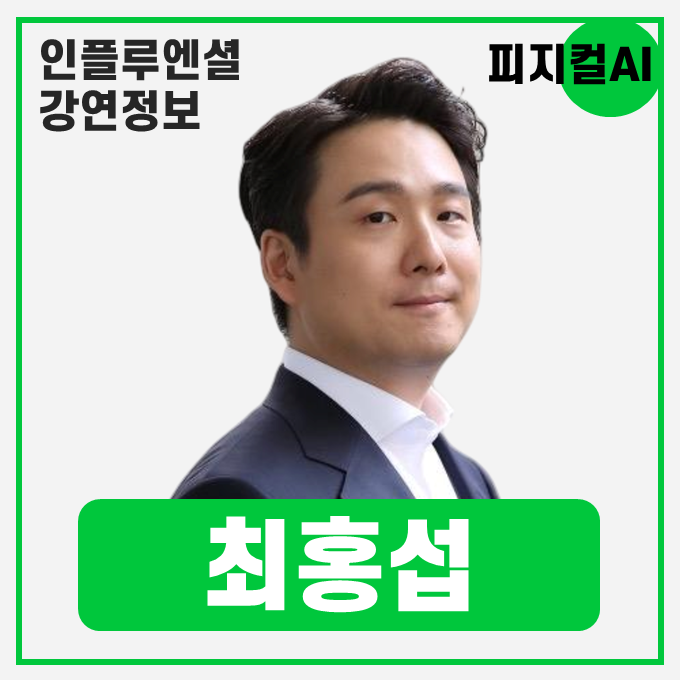  [강연 정보] 최홍섭 마음에이아이 기술총괄CEO - 피지컬AI : 챗GPT를 넘어 행동하는 AI의 시대 #피지컬AI