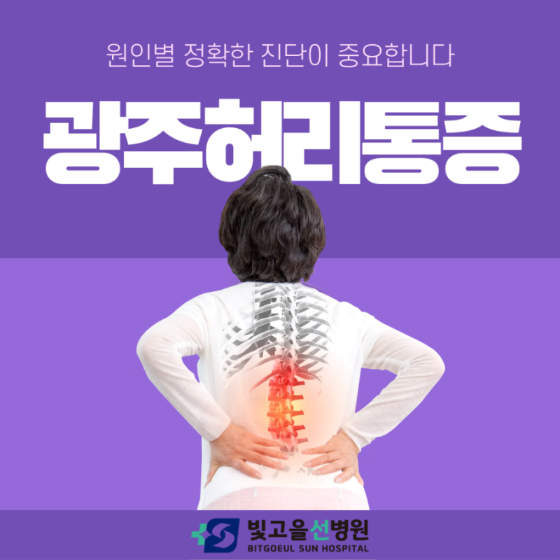 광주허리통증, 디스크와 협착증 차이부터 확인해야 합니다