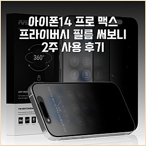 아이폰14 프로 맥스 프라이버시 필름 써보니 2주 사용 후기