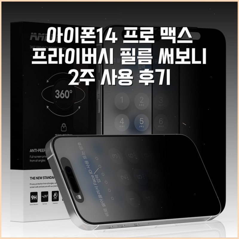 아이폰14 프로 맥스 프라이버시 필름 써보니 2주 사용 후기