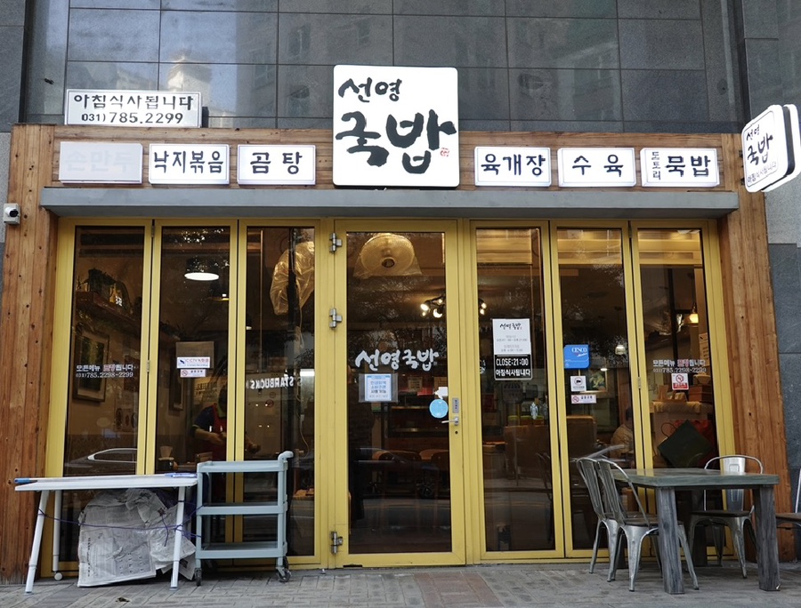 선영국밥 사진 2