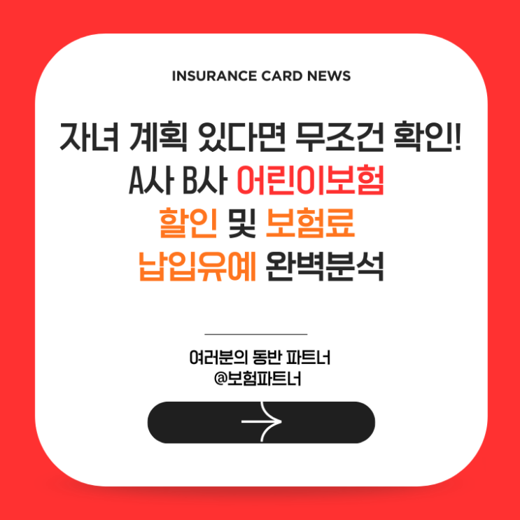  자녀 계획 있다면 무조건 확인! A사 B사 어린이보험 할인 및 보험료 납입유예 완벽분석