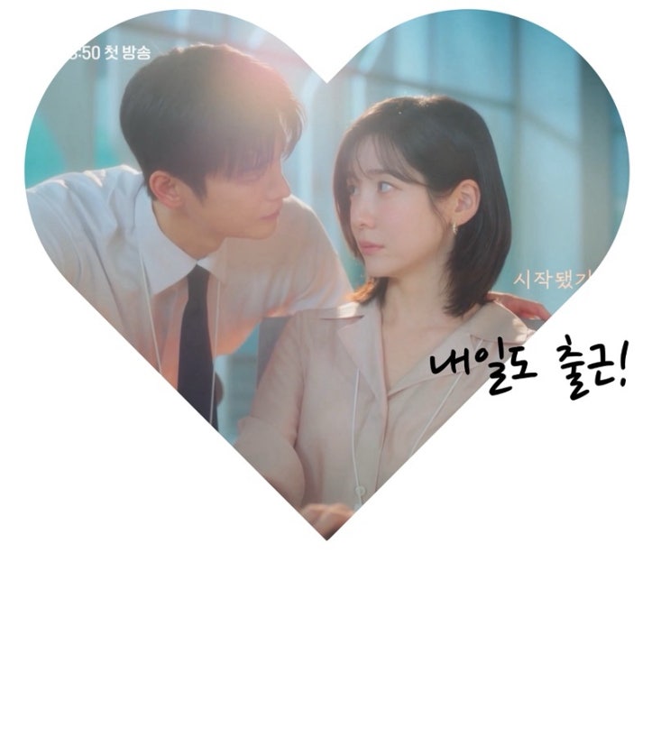 <b>내일도 출근</b>!,   박지현, 서인국, 아슬아슬 로맨스