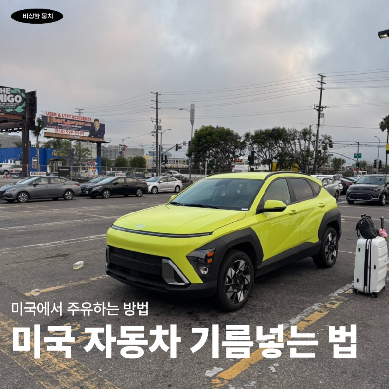 미국 자동차 주유소 추천, 기름 넣는 방법