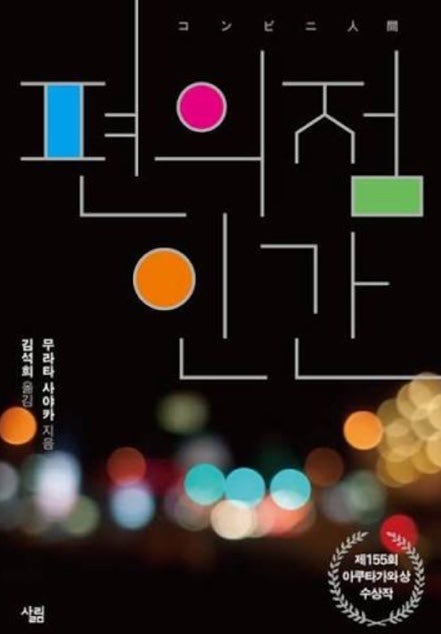 일본 소설, 편의점 인간 (무라타 사야카 作) (feat. 한 때 나도 게이코상)