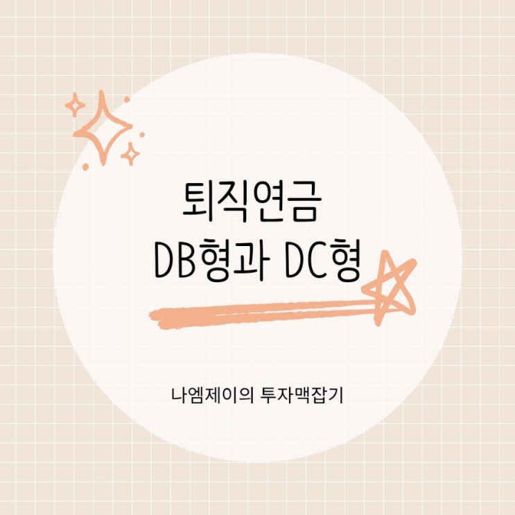  요즘 직장인들 퇴직연금 DB형에서 DC형으로 갈아타는 이유