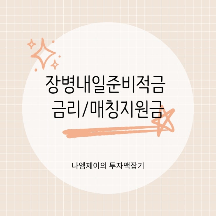  "군인적금 안들면 손해?" 장병내일준비적금 혜택 정리