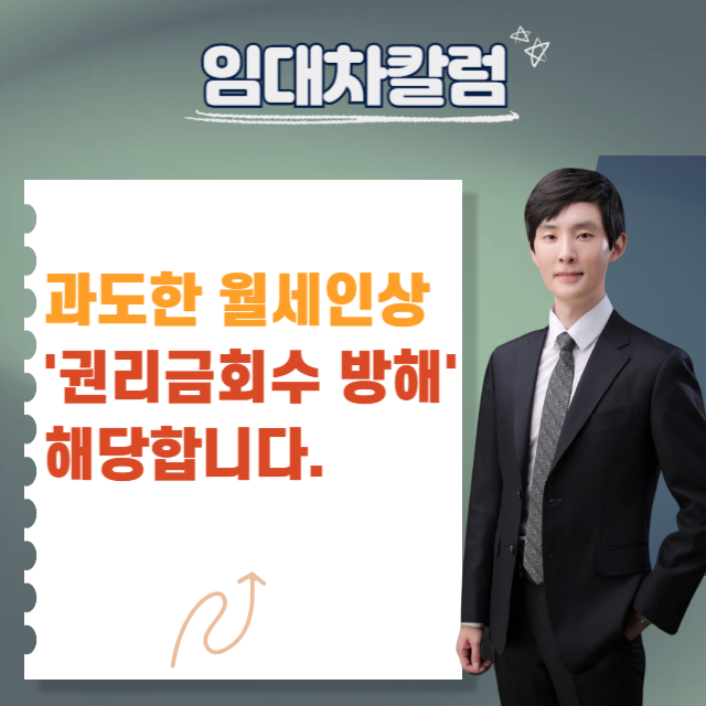  과도한 월세 인상, 권리금 방해행위입니다.