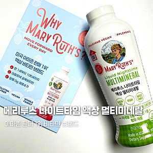 메리루스 나이트타임 액상 멀티미네랄 온가족이 함께먹는 최화정비타민 추천