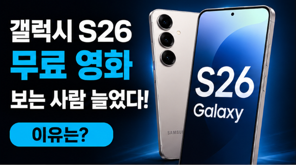  갤럭시 S26으로 무료 영화 보는 사람 늘어난 이유｜요즘 모바일 콘텐츠 소비 흐름 + 티플 활용 후기