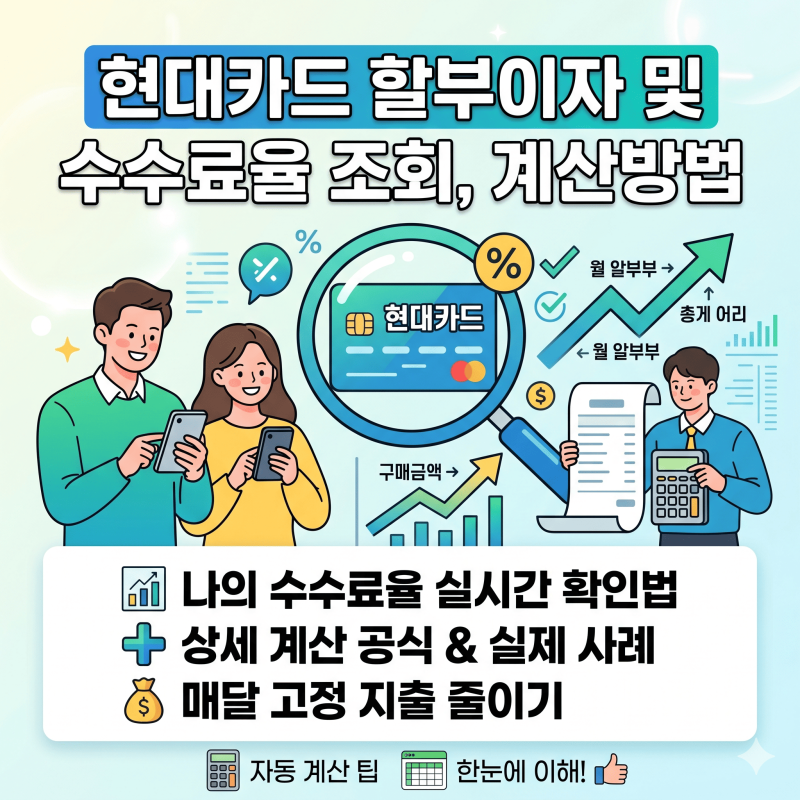 현대카드 할부이자 및 수수료율 조회, 계산방법