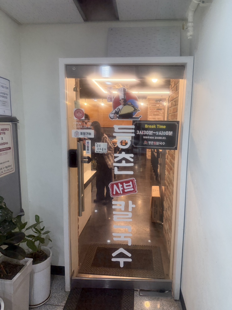 등촌샤브칼국수 건대화양점 사진 1
