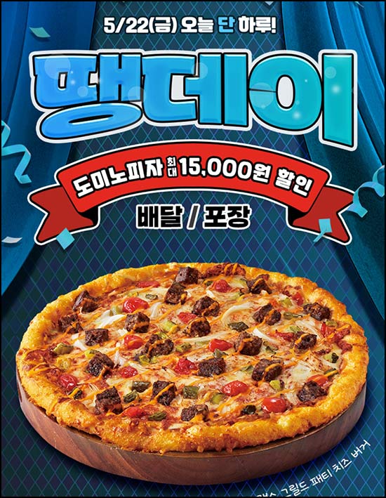  땡겨요 땡데이 x 도미노 피자 10,000원할인(21,900원이상)~05.22