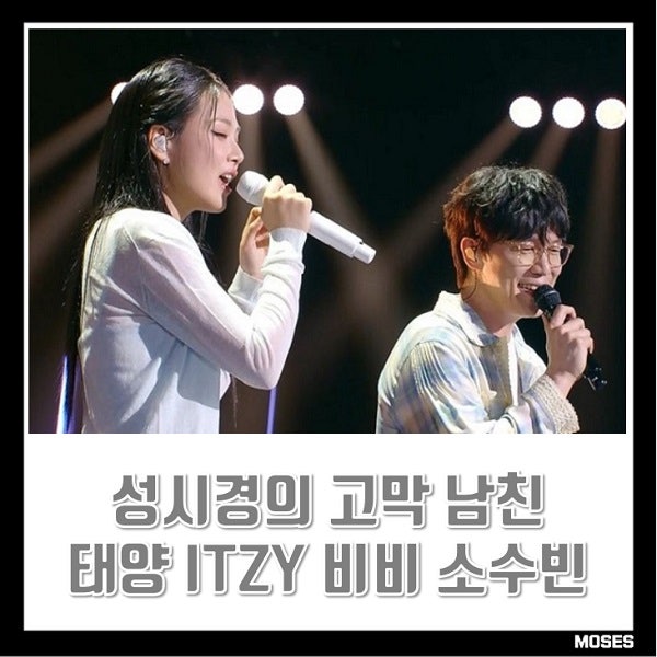 더 시즌즈 성시경의 고막남친 빅뱅 태양 비비 ITZY 소수빈 라인업 5월 22일