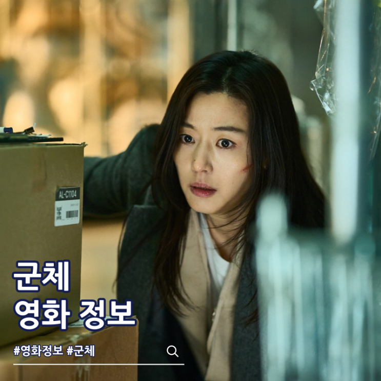  영화 군체 특전 출연진 줄거리 쿠키 뜻