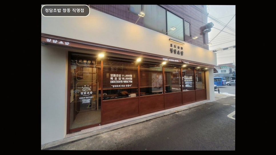정담초밥 창동점 사진 2