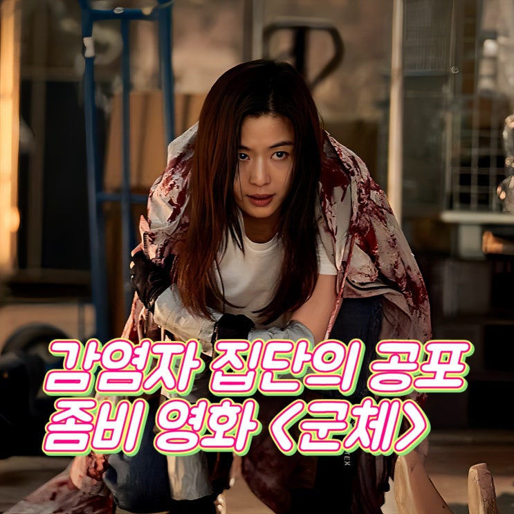 <b>군체</b> 정보 쿠키 관람평 감염자 집단의 공포 좀비 <b>영화</b> 추천