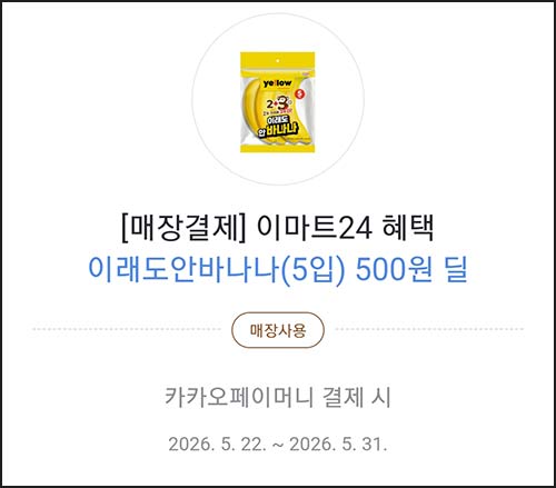  (종료) 카카오페이 x 이마트24 바나나 500원딜 쿠폰 (15,000명) 선착 오전 11시~