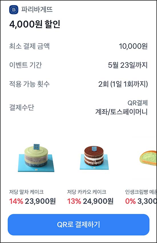  토스 파리바게뜨 4,000원 할인(1만원 이상)전원~05.23