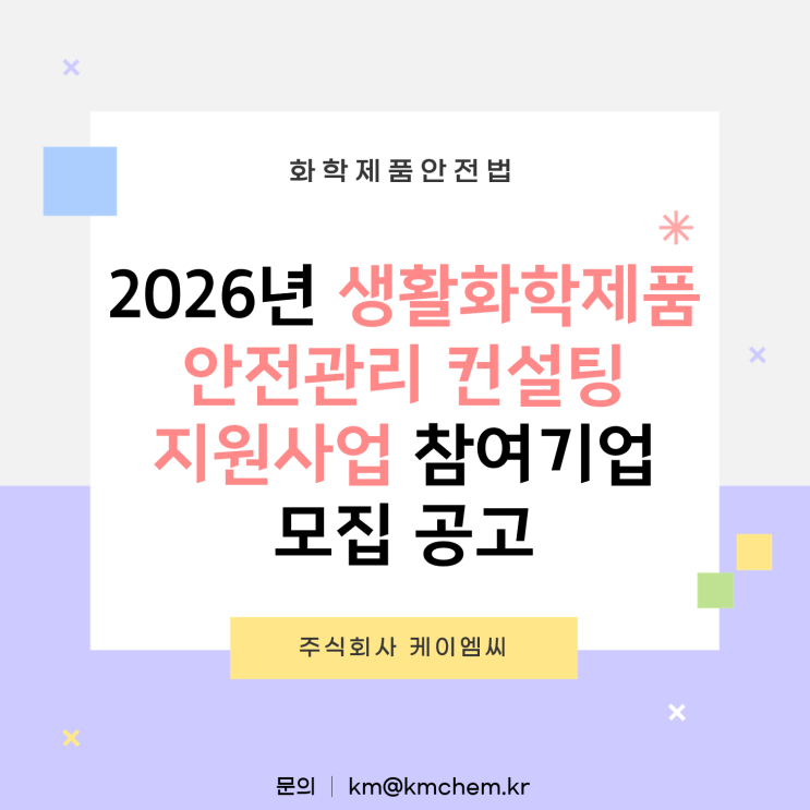 [ 주식회사 케이엠씨 ]  2026년 생활화학제품 안전관리 컨설팅 지원사업참여기업 모집 공고