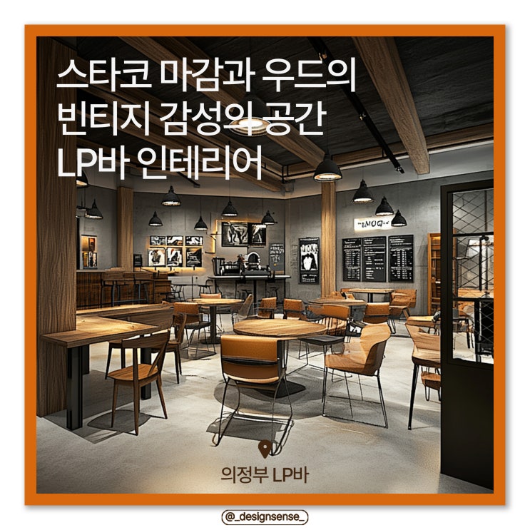  [상업공간디자인] 스타코와 우드의 빈티지 감성 LP 바 디자인