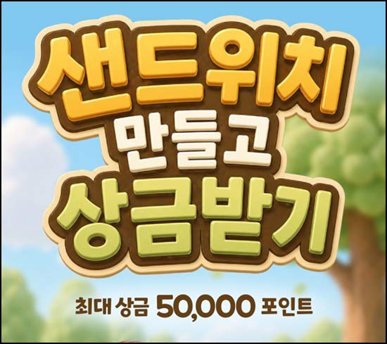 키움증권 샌드위치 만들기 (랜덤 ~5만p)즉당~06.20
