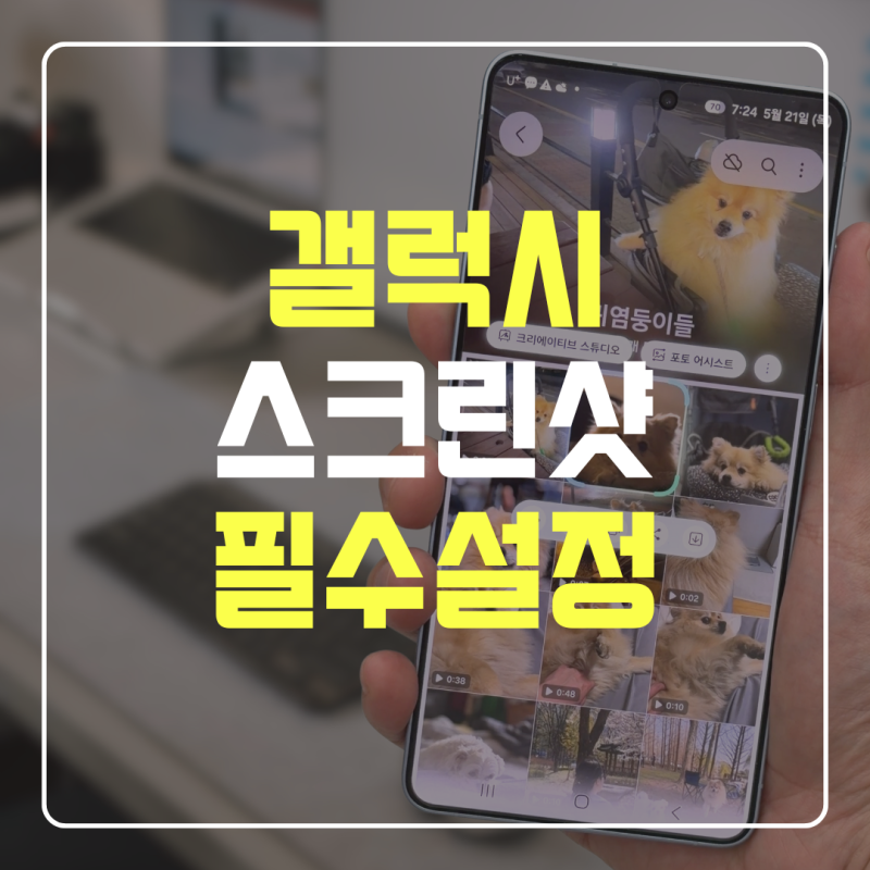 [갤럭시 꿀팁] 무조건 알아야 할 필수 스크린샷 꿀팁 3가지 완벽 정리! (움짤제작, 캡처 삭제, ....
