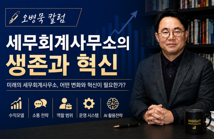  고객은 왜 세무사를 쉽게 바꾸는가?