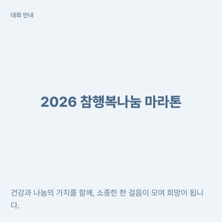 6월 상암 개최 2026 참행복나눔 마라톤 일정 정보