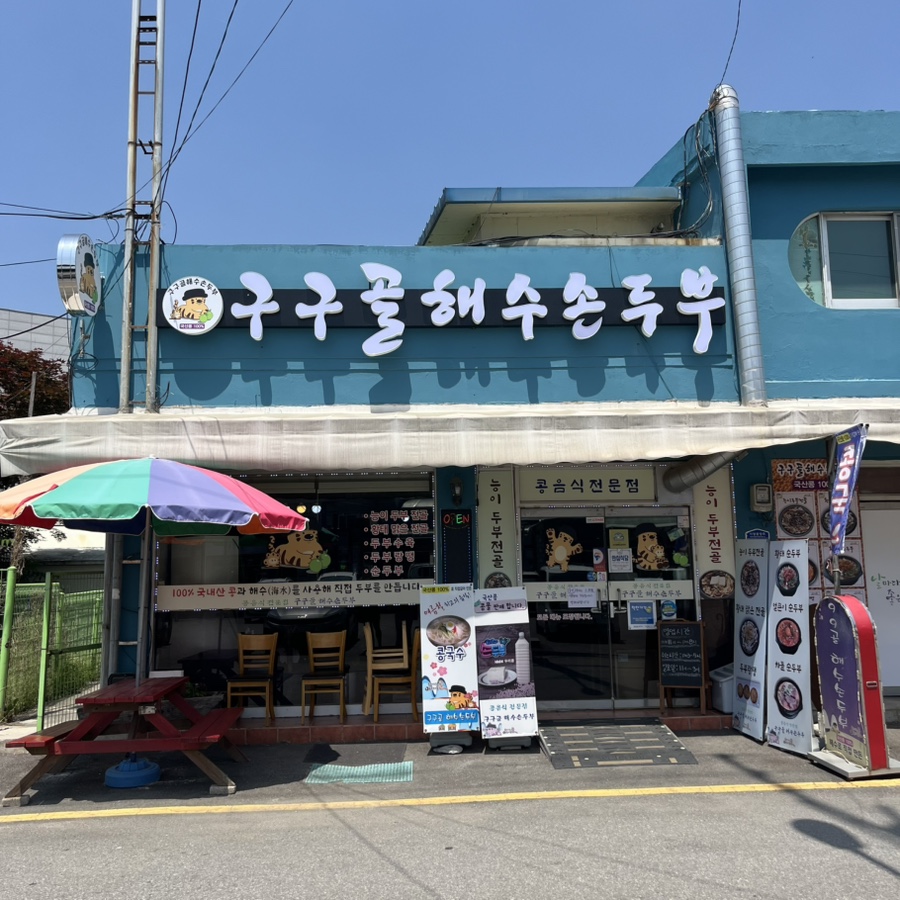 99골해수손두부 사진 1