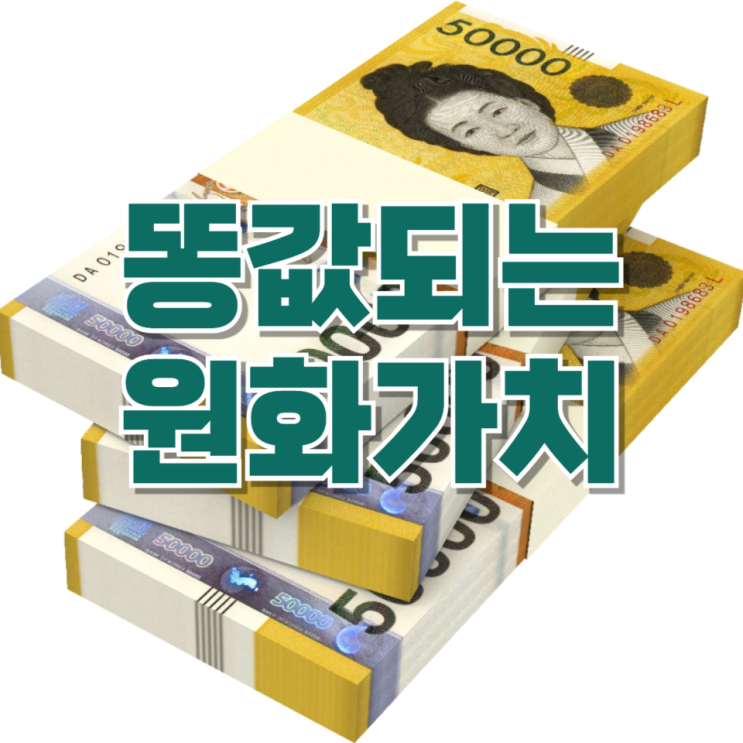  “원화만 왜 이렇게 약한 거야?”달러·베트남 동까지 같이 보면 이해되는 환율 이야기