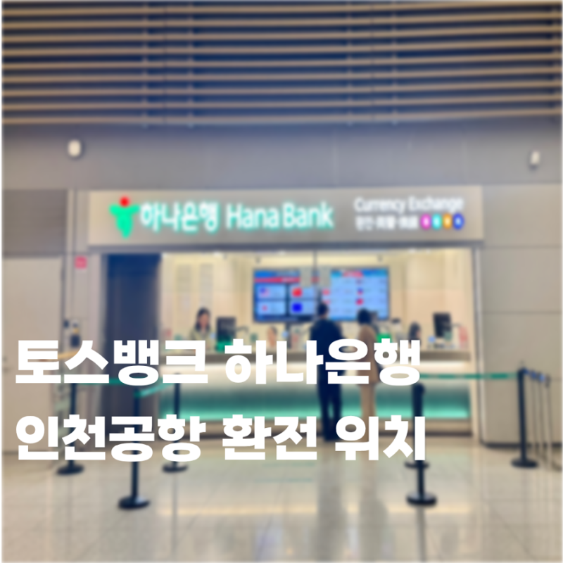 토스 뱅크 인천공항 환전 방법 수령 1터미널 2터미널 하나은행 위치