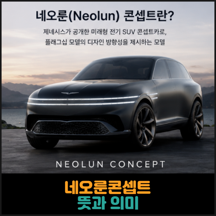  네오룬콘셉트 뜻과 의미